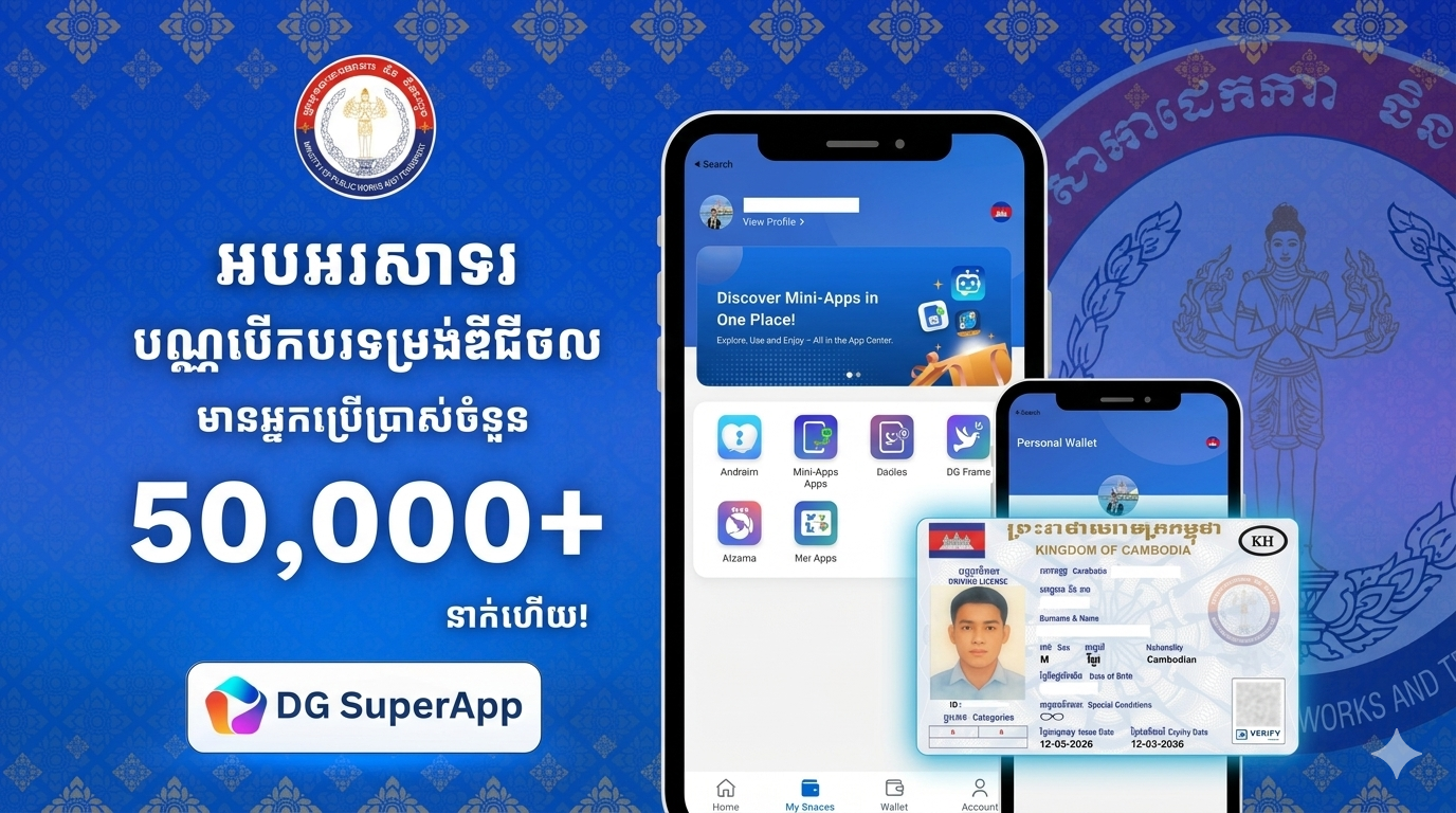 ហេតុ​អ្វី​បណ្ណ​បើកបរឌីជីថល​កម្ពុជា​ទទួល​បាន​ការ​ចាប់​អារម្មណ៍​ខ្លាំង?