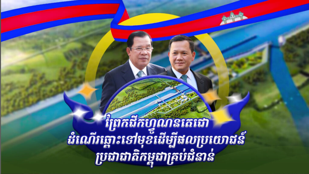 តើគម្រោងព្រែកជីកហ្វូណនតេជោ ដំណើរការទៅដល់ណាហើយ?